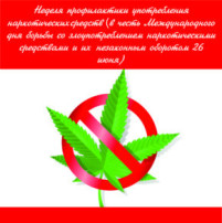 23-29 июня 2025 года-Неделя профилактики употребления наркотических средств 23-29 июня 2025 года-Неделя профилактики употребления наркотических средств.