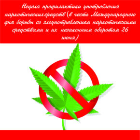 23-29 июня 2025 года-Неделя профилактики употребления наркотических средств 23-29 июня 2025 года-Неделя профилактики употребления наркотических средств.